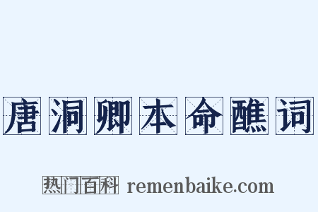 唐洞卿本命醮词是什么意思的图片